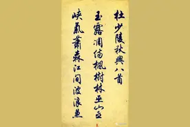 书法、练字，打开WORD就行了，这字字库里有。任政：秋兴八首图片