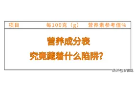 每天都看的食物营养成分表，竟然有这么多陷阱？图片