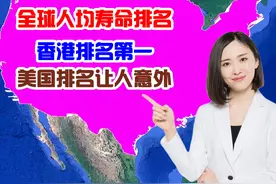 全球各国及地区人均寿命排名，香港排第一，美国的排名让人意外图片
