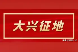 拆迁、征地、经济发展........大兴这项成绩单全市领先图片