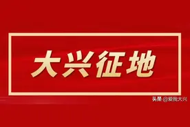 拆迁、征地、经济发展........大兴这项成绩单全市领先图片