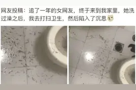 追了一年的女友在我家洗完澡后，看到地上那一幕，我陷入了沉思图片