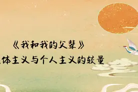《我和我的父辈》| 思考集体主义与个体主义图片