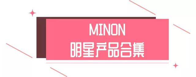 大干皮+冒痘？！维稳神器绿版MINON让你换季摆脱烂脸