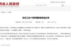 江西省总工会：春节前，每人能拿到300元生活补助图片