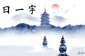 每日一字74：禧图片