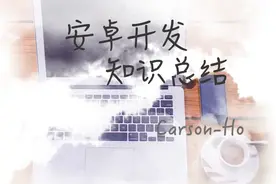 8年大牛教学Android动画:这是一篇全面 &详细的属性动画总结&攻略图片