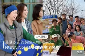 韩国票选最受欢迎的综艺人物排行榜！霸占1、2位的是RM中的他们图片