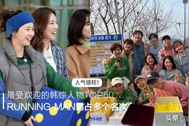 韩国票选最受欢迎的综艺人物排行榜！霸占1、2位的是RM中的他们图片