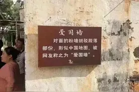 自然脱落的墙壁，形似中国地图，被网友称为“爱国墙”图片