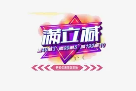 微信营销工具玩法介绍之：满减/送图片