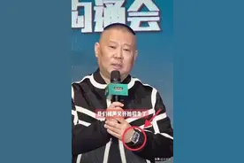 郭德纲上热搜！网友：瞎了，瞎了…图片