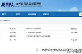面膜含激素、祛斑霜汞超标，19批不合格化妆品被公示图片