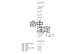 「大碗脑洞」 命中注定图片