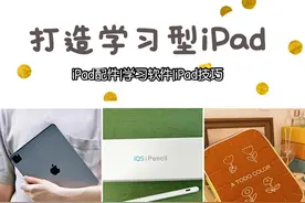 如何打造学习型iPad？姐妹别再爱奇艺了图片