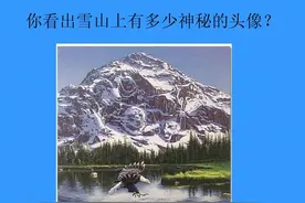老年痴呆测试：你能看出雪山上有多少神秘头像？2个以下的很危险图片