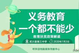 义务教育一个不能少  教育扶贫政策解读图片