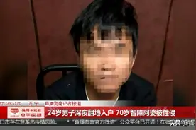 24岁男子凌晨翻墙入户，性侵70岁智障阿婆！警方调查有惊人发现图片