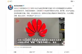 华为芯片断供首日！中国院士倪光南再放狠话：华为不会无芯可用图片