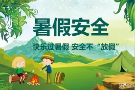 【消防提醒】暑期将至，“神兽回笼”！这份安全手册，家长请收好！图片