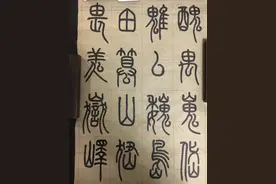 “鬼”、“甶”、“厶”、“嵬”、“山”部，又一难关！图片