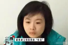 “校花”女儿早恋怀孕，被爸爸关在小黑屋5年，解救后父亲痛哭图片