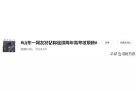 网友自曝连续两年高考被顶替，一位竟是班主任女儿！官方回应了图片