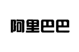 “阿里巴巴”商标遭驳回？什么情况图片