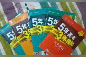 《五年高考·三年模拟》火爆全国的背后，是几千万学子的心酸图片