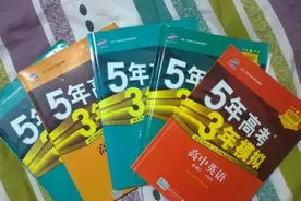 《五年高考·三年模拟》火爆全国的背后，是几千万学子的心酸图片