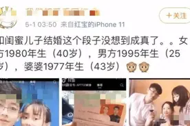 妈妈的朋友！25岁小伙娶40岁阿姨两人像姐弟 网友：这婆媳好相处图片