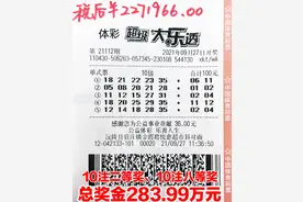 一号之差憾失大乐透8000万巨奖！彩友独揽10倍二等奖超283万元图片
