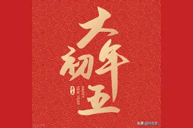 大年初五破五，牢记“做4事忌2事”，老传统别丢，日子越过越顺图片