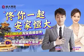 恒大跨界直播卖房！佟大为、烈儿宝贝在线种草！图片