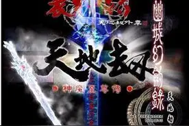 天地劫三部曲全登场！貌似只有这三人图片