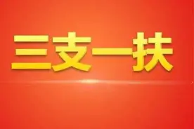 梅州招120人！大专以上可报！今年“三支一扶”岗位表出来了图片