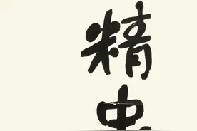 《满江红》：忆谒岳王庙图片