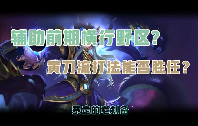 王者荣耀S24辅助位:黄刀流东皇太一