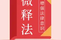 『微释法』残疾人监护遇难题？《民法典》可以帮到您！图片