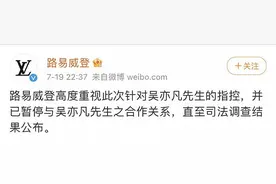 路易威登宣布暂停与吴亦凡的合作关系，直至司法调查结果公布图片