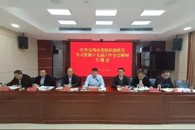 宝鸡市委组织部传达学习党的十九届六中全会精神图片