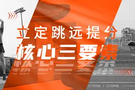 立定跳远有啥难？提分核心三要素，各个击破！图片