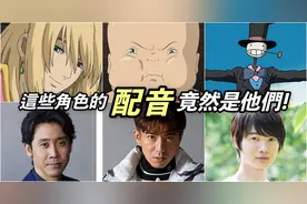 盘点12位日本明星跨界动画配音，你能分辨出几位的声音？图片