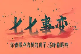 七七事变——“你看那卢沟桥的狮子，还睁着眼呐”图片