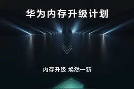 华为手机福利：老款手机机身内存扩容开始了「附名单」图片