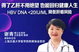 直播｜上海瑞金医院谢青：得了乙肝不用绝望，也能回归健康人生图片