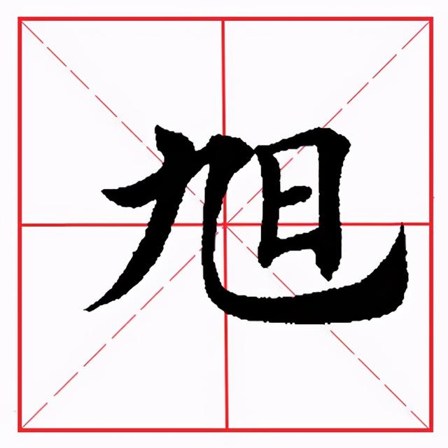 田英章毛笔楷书《偏旁部首·日字旁》