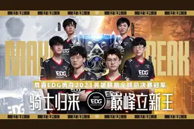 《EDG赢了，阿里可能要输了》图片