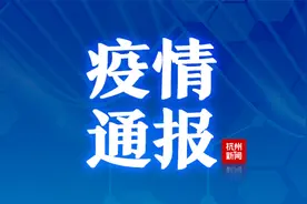 温州新增1例境外输入病例，3月23日从意大利回国，在温州的集中隔离点确诊图片