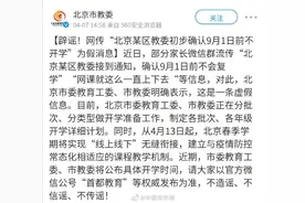 北京辟谣9月1日前不开学图片